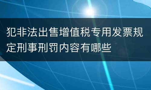 犯非法出售增值税专用发票规定刑事刑罚内容有哪些