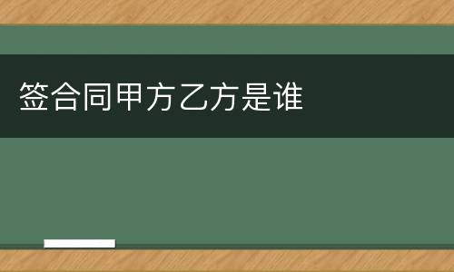 签合同甲方乙方是谁