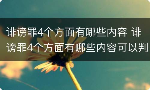 诽谤罪4个方面有哪些内容 诽谤罪4个方面有哪些内容可以判刑