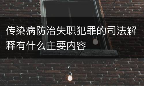 传染病防治失职犯罪的司法解释有什么主要内容