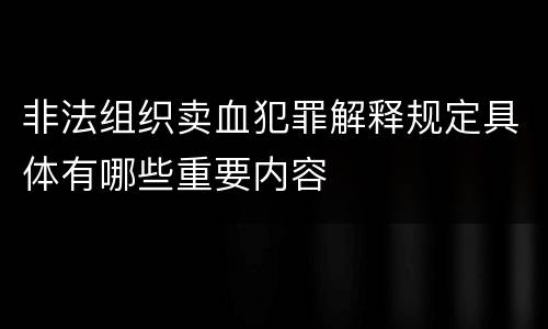 非法组织卖血犯罪解释规定具体有哪些重要内容