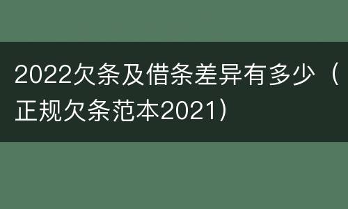 2022欠条及借条差异有多少（正规欠条范本2021）