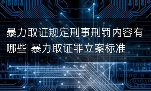 暴力取证规定刑事刑罚内容有哪些 暴力取证罪立案标准