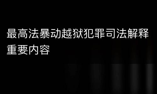 最高法暴动越狱犯罪司法解释重要内容