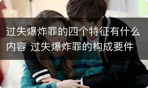 过失爆炸罪的四个特征有什么内容 过失爆炸罪的构成要件