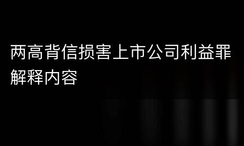 两高背信损害上市公司利益罪解释内容