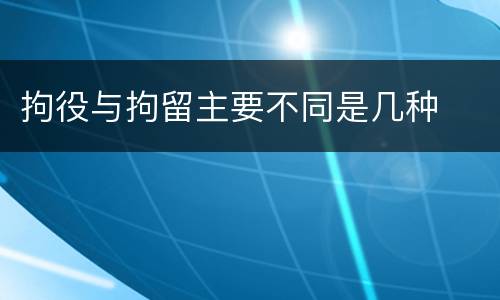 拘役与拘留主要不同是几种
