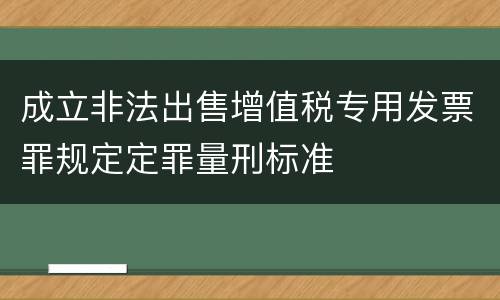 成立非法出售增值税专用发票罪规定定罪量刑标准
