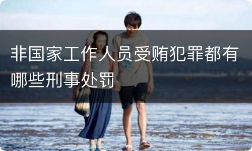 非国家工作人员受贿犯罪都有哪些刑事处罚