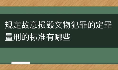 规定故意损毁文物犯罪的定罪量刑的标准有哪些