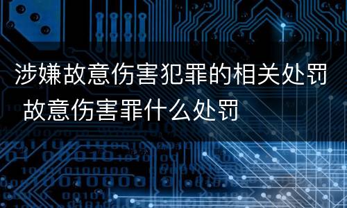 涉嫌故意伤害犯罪的相关处罚 故意伤害罪什么处罚