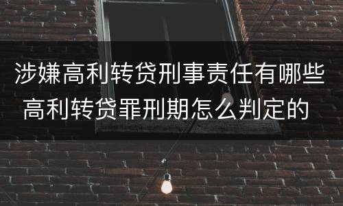 涉嫌高利转贷刑事责任有哪些 高利转贷罪刑期怎么判定的
