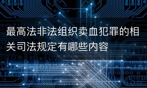 最高法非法组织卖血犯罪的相关司法规定有哪些内容