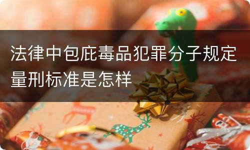 法律中包庇毒品犯罪分子规定量刑标准是怎样