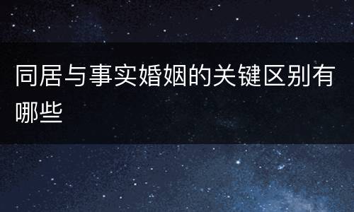 同居与事实婚姻的关键区别有哪些
