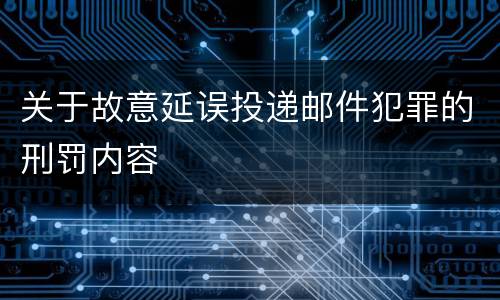 关于故意延误投递邮件犯罪的刑罚内容