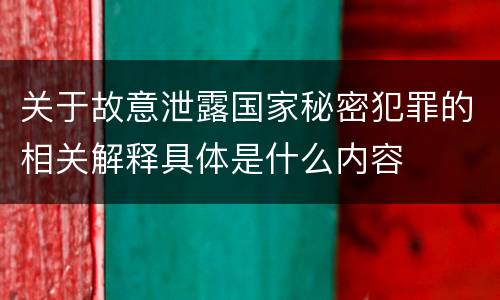 关于故意泄露国家秘密犯罪的相关解释具体是什么内容