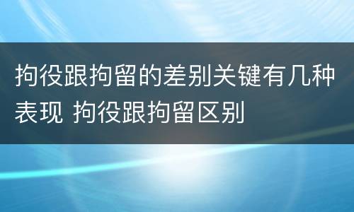 拘役跟拘留的差别关键有几种表现 拘役跟拘留区别