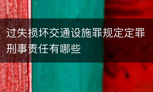 过失损坏交通设施罪规定定罪刑事责任有哪些