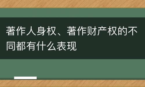 著作人身权、著作财产权的不同都有什么表现