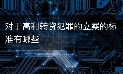 对于高利转贷犯罪的立案的标准有哪些