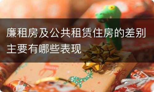 廉租房及公共租赁住房的差别主要有哪些表现