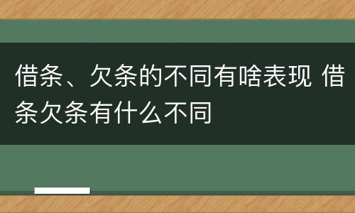 借条、欠条的不同有啥表现 借条欠条有什么不同