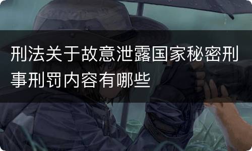 刑法关于故意泄露国家秘密刑事刑罚内容有哪些