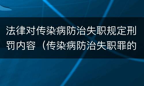 法律对传染病防治失职规定刑罚内容（传染病防治失职罪的构成要件）
