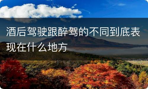酒后驾驶跟醉驾的不同到底表现在什么地方