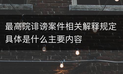 最高院诽谤案件相关解释规定具体是什么主要内容
