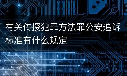 有关传授犯罪方法罪公安追诉标准有什么规定