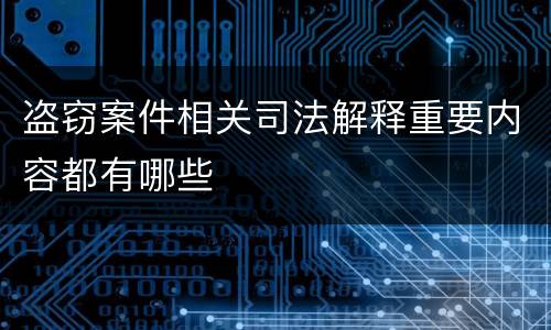 盗窃案件相关司法解释重要内容都有哪些