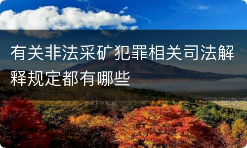 有关非法采矿犯罪相关司法解释规定都有哪些