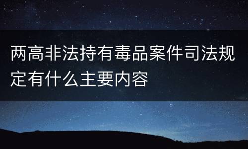 两高非法持有毒品案件司法规定有什么主要内容