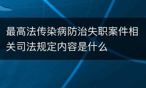 最高法传染病防治失职案件相关司法规定内容是什么