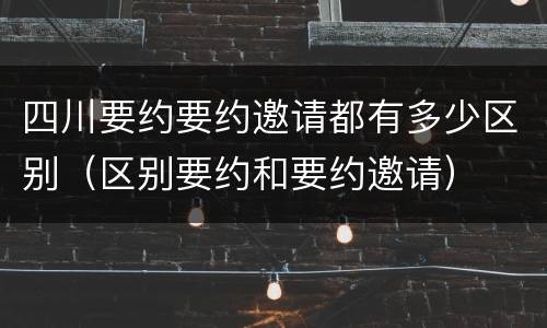 四川要约要约邀请都有多少区别（区别要约和要约邀请）