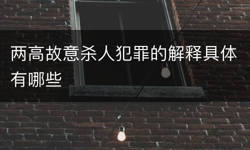 两高故意杀人犯罪的解释具体有哪些