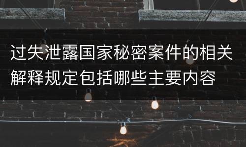 过失泄露国家秘密案件的相关解释规定包括哪些主要内容