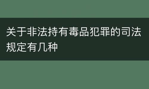 关于非法持有毒品犯罪的司法规定有几种