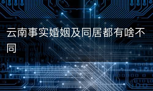 云南事实婚姻及同居都有啥不同