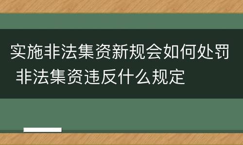 实施非法集资新规会如何处罚 非法集资违反什么规定