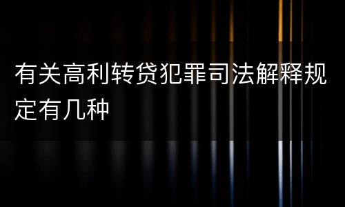 有关高利转贷犯罪司法解释规定有几种