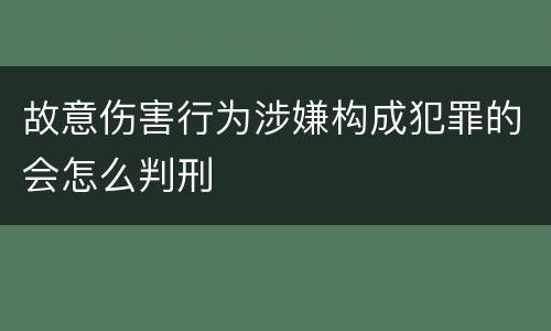 故意伤害行为涉嫌构成犯罪的会怎么判刑