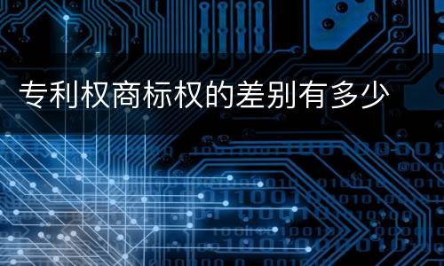 专利权商标权的差别有多少
