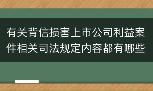 有关背信损害上市公司利益案件相关司法规定内容都有哪些