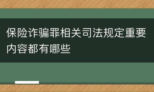 保险诈骗罪相关司法规定重要内容都有哪些