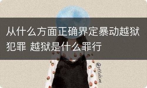 从什么方面正确界定暴动越狱犯罪 越狱是什么罪行