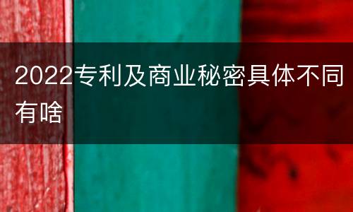 2022专利及商业秘密具体不同有啥