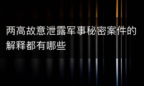 两高故意泄露军事秘密案件的解释都有哪些